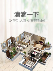 滴滴一下，免費(fèi)到店參觀(guān)看樣板間